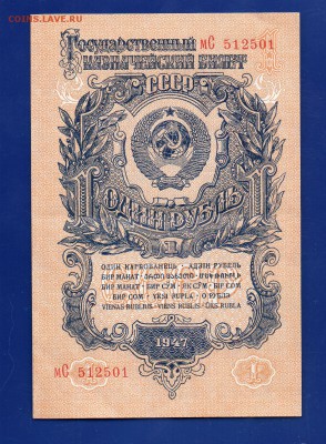 1 рубль 1947  до 27.08 22.00 мск четверг - Без имени-24
