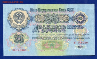 25 рублей 1947(57) до 27.08 22.00 мск четверг - Без имени-11