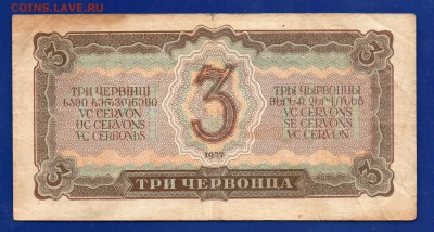 3 червонца 1937  до 27.08 22.00 мск Четверг - Без имени-7