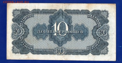 10 червонцев 1937  до 27.008  22.00 мск четверг - Без имени-27