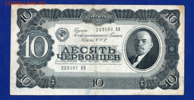 10 червонцев 1937  до 27.008  22.00 мск четверг - Без имени-26