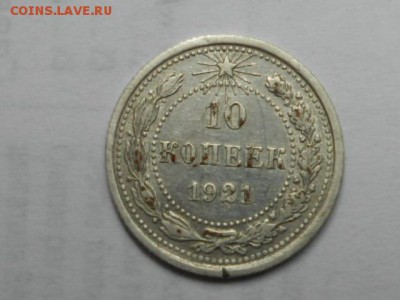 10 копеек 1921 г. окончание 30.08.2015 в 21.00 мск - сессия 007