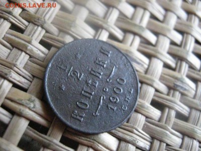 2 копейки 1900г. До 29.08.2015г. - 10 и 5 014