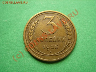 3 копейки 1926 г. до 10.08.10 в 22:00 - 3-26.JPG