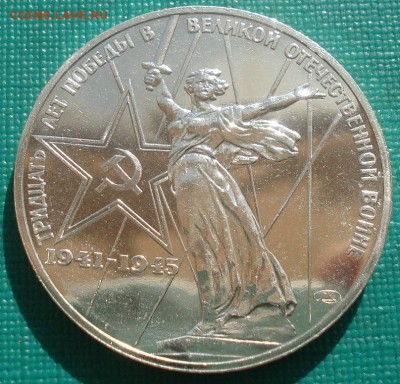 1 рубль 1975 СССР 30 лет Победы АЦ №2 22:00 26.08.2015 - DSC03900.JPG