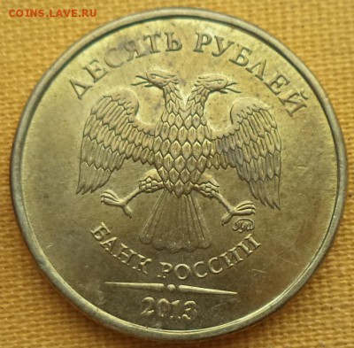 10р 12,13гг. - полный раскол шт. рев. - 10 р 13 1.JPG
