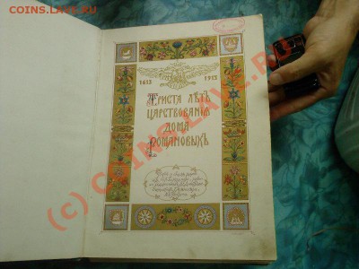 Книга 300 лет Романовы - Фото-0007