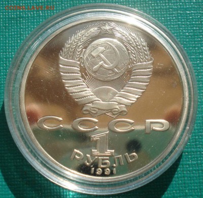 1 рубль 1991 СССР Махтумкули пруф капсула 22:00 26.08.2015 - DSC03851.JPG