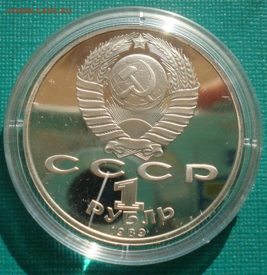 1 рубль 1989 СССР Ниязи пруф капсула 22:00 26.08.2015 - DSC03839.JPG