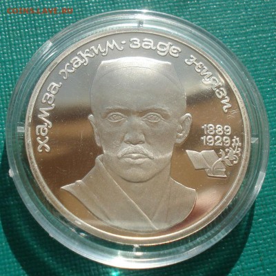 1 рубль 1989 СССР Ниязи пруф капсула 22:00 26.08.2015 - DSC03834.JPG