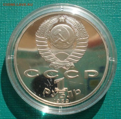 1 рубль 1989 СССР Эминеску пруф капсула 22:00 26.08.2015 - DSC03847.JPG