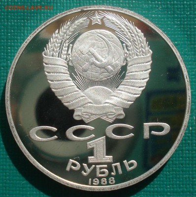 1 рубль 1988 СССР Толстой пруф  22:00 26.08.2015 - DSC03934.JPG