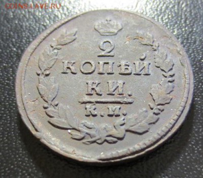 2 копейки 1821 КМ АД (рельефная )(до 29,08,15 22-10) - IMG_1255.JPG