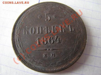 Пятак 1864 ем до 11 08 10 ок 21 30м - IMG_0005.JPG