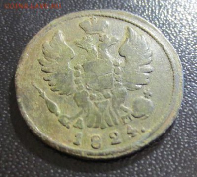 1 копейка 1824 КМ АМ (не чищенная ) (до 29,08,15  22-00 ) - IMG_1254.JPG