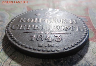 2 копейки 1843 ЕМ (рельефная) до 29,08,15 22-00 - IMG_1259.JPG