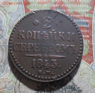 2 копейки 1843 ЕМ (рельефная) до 29,08,15 22-00 - IMG_1258.JPG