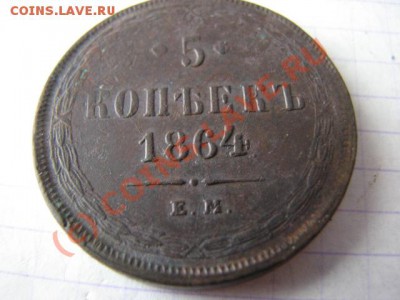 Пятак 1864 ем до 11 08 10 ок 21 30м - IMG_0008.JPG
