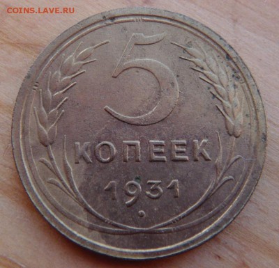 5 копеек 30, 31, 32 на оценку - DSC04266.JPG