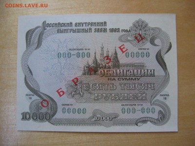 Облигация на 10 000 рублей 1992 год Образец!!! - IMG_5965.JPG