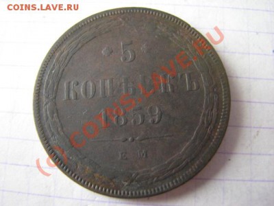 Пятак 1859 ем до 11 08 10  22 00 м - IMG_0009.JPG