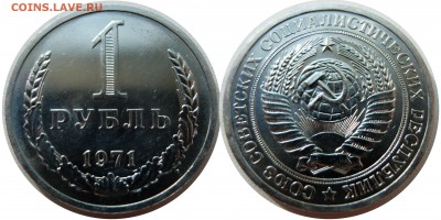 1 рубль 1971 UNC до 29.08.15 в 22-00 мск - 1r1971