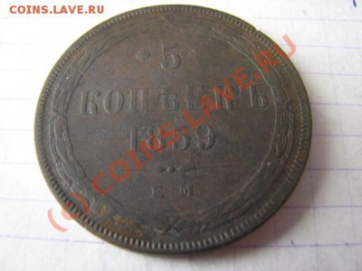 Пятак 1859 ем до 11 08 10  22 00 м - IMG_0012.JPG