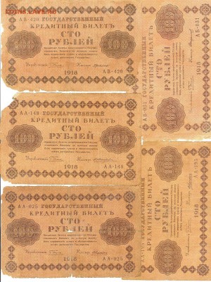 100 рублей 1918г, 5шт разных кассиров до 28.08.15 в 22.10 - сканирование0075