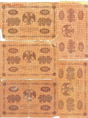 100 рублей 1918г, 5шт разных кассиров до 28.08.15 в 22.10 - сканирование0076