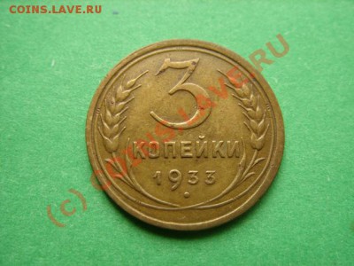 3 копейки 1933 г. Сохран! до 10.08.10 в 22:00 - 3-33.JPG