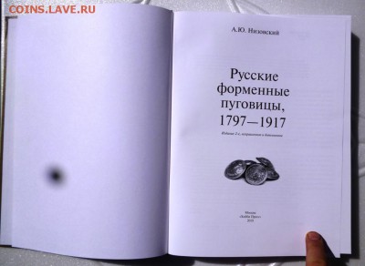 Книга РУССКИЕ ФОРМЕННЫЕ ПУГОВИЦЫ - 2.JPG