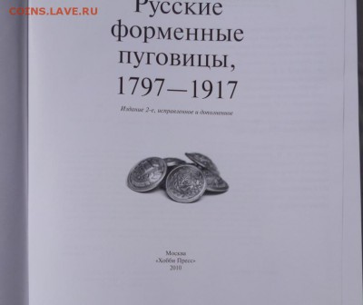 Книга РУССКИЕ ФОРМЕННЫЕ ПУГОВИЦЫ - 1.JPG