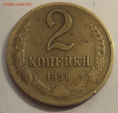 -----2 КопейкИ 1958----до 29.08 в 22.00мск - 20150824_135245