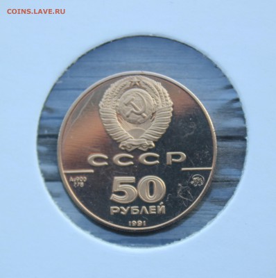50 рублей 1991 Исаакиевский Собор - IMG_4396.JPG