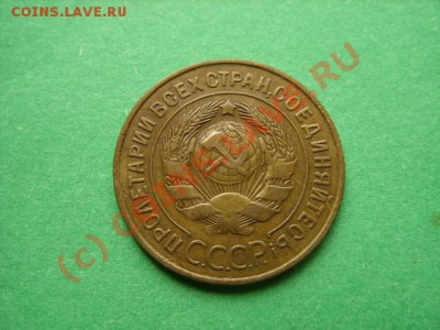 3 копейки 1933 г. Сохран! до 10.08.10 в 22:00 - 3-33 г.JPG