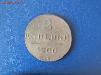 2 копейки 1800 года  До 27.08.15 в 22-00мск - IMG_1330.JPG