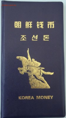 Банковский набор Северной Кореи:боны, монеты, марки - DSC02512.JPG