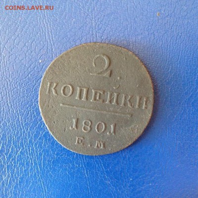 2 копейки 1801 года  До 27.08.15 в 22-00мск - IMG_1334.JPG
