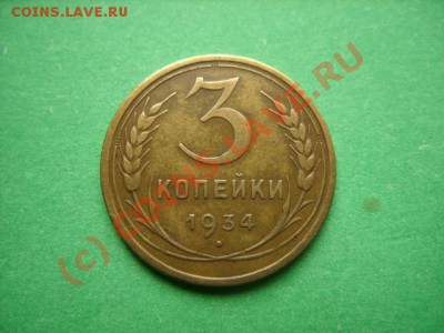 3 копейки 1934 г. до 10.08.10 в 22:00 - 3-34.JPG