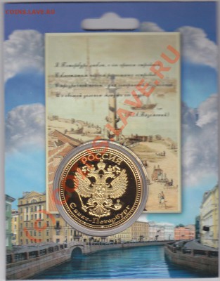 Коллекционная монета-жетон "Санкт-Петербург" - IMG_0002