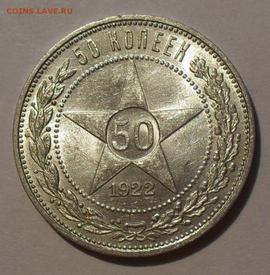 50 копеек 1922 г. ПЛ. Очень хорошая, штемп. блеск! До 27.08. - SDC10534.JPG