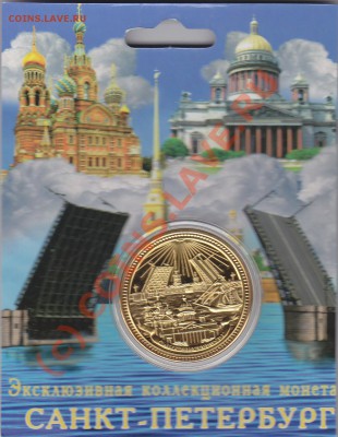 Коллекционная монета-жетон "Санкт-Петербург" - IMG_0003