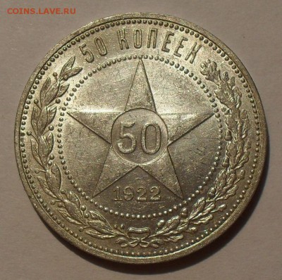 50 копеек 1922 г. ПЛ. Хорошая, штемпельный блеск! До 27.08. - SDC10541.JPG