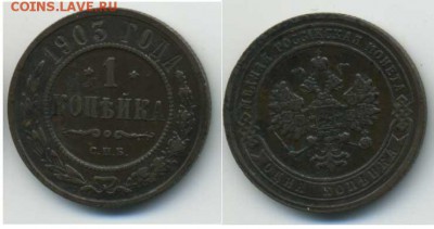 1 копейка 1903 до 30.08.15 в 22:00 по Москве - 1-1903