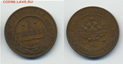 1 копейка 1914 до 30.08.15 в 22:00 по Москве - 1-1914