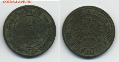 2 копейки 1870 до 30.08.15 в 22:00 по Москве - 2-1870