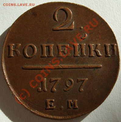 ~~~~~~2 копейки 1797~~~~~~ - 2 копейки 1797 ЕМ