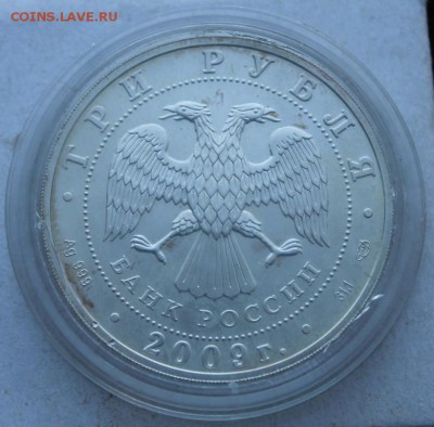 3-ри рубля 2009 г.Георгий Победоносец Оценка - IMG_9366.JPG