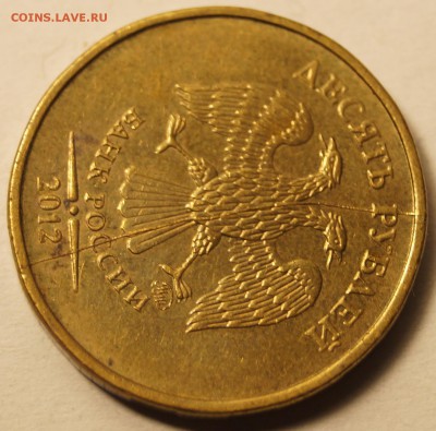 10 руб. 2012 полный раскол до 30.08.15 в 22:00 - 10Руб_Раскол_2.JPG