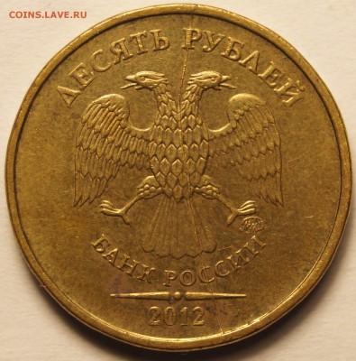 10 руб. 2012 полный раскол до 30.08.15 в 22:00 - 10Руб_Раскол_1.JPG